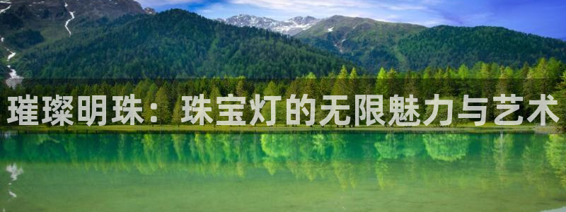 包头众腾娱乐：璀璨明珠：珠宝灯的无限魅力与艺术