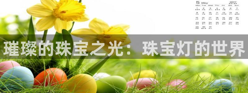 腾众娱乐是什么：璀璨的珠宝之光：珠宝灯的世界