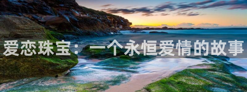 腾耀娱乐众320059：爱恋珠宝：一个永恒爱情的故事