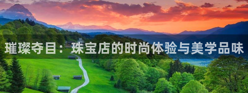 众腾娱乐招商：璀璨夺目：珠宝店的时尚体验与美学品味