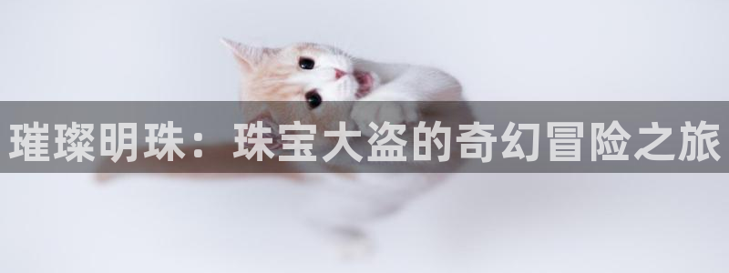 众腾娱乐下7O777