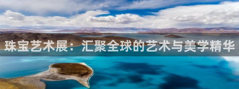 众腾娱乐客服：珠宝艺术展：汇聚全球的艺术与美学精华