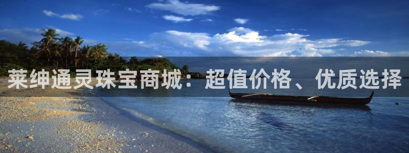 腾耀娱乐众320059：莱绅通灵珠宝商城：超值价格、优质选择
