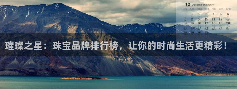 内蒙古众腾娱乐文化法人：璀璨之星：珠宝品牌排行榜，让你的时尚