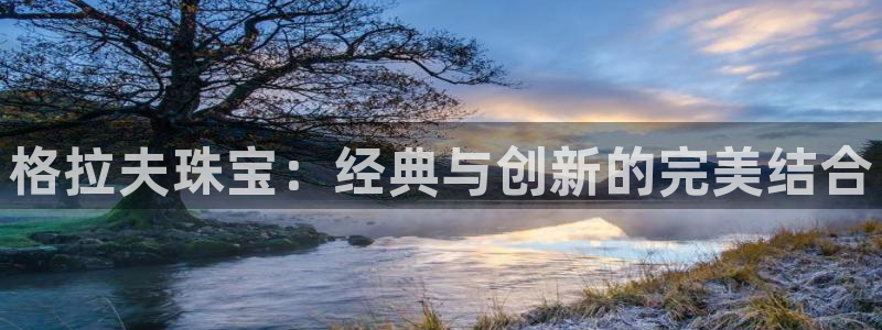 腾耀娱乐29999出众：格拉夫珠宝：经典与创新的完美结合