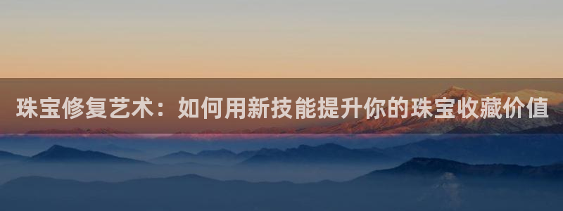 腾耀3娱乐众推8 28:珠宝修复艺术:如何用新技能提升你的珠