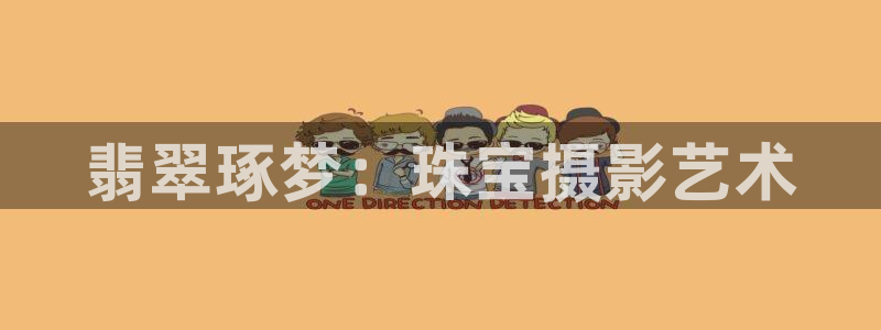 众腾娱乐博彩:翡翠琢梦:珠宝摄影艺术