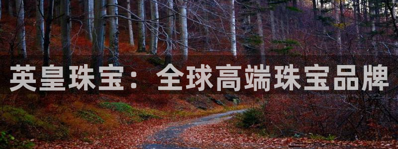 众腾娱乐登入探索无限空间：英皇珠宝：全球高端珠宝品牌