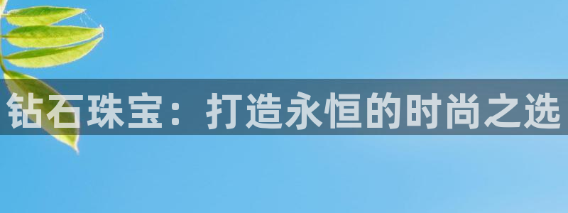 众腾娱乐文化怎么样:钻石珠宝:打造永恒的时尚之选