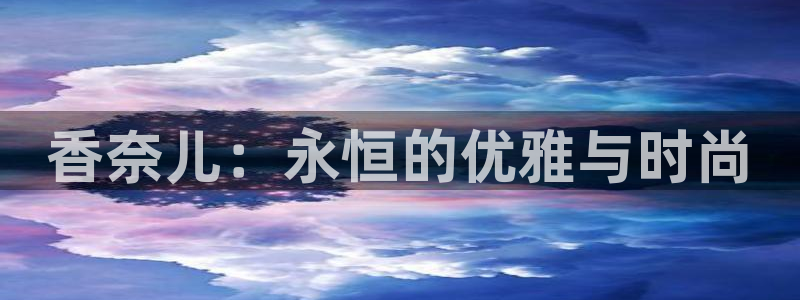 包头众腾娱乐：香奈儿：永恒的优雅与时尚