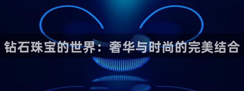 腾众娱乐的彩票靠谱吗：钻石珠宝的世界：奢华与时尚的完美结合