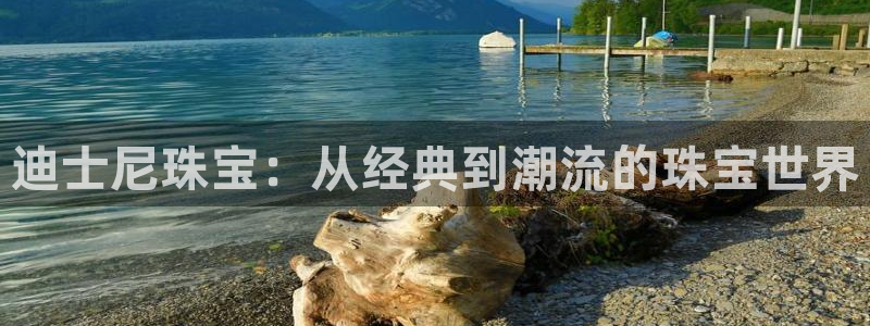 众腾娱乐毕 7O935：迪士尼珠宝：从经典到潮流的珠宝世界