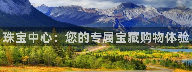 众腾娱乐官方客服电话：珠宝中心：您的专属宝藏购物体验