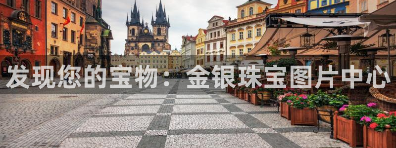 腾耀3娱乐众123：发现您的宝物：金银珠宝图片中心