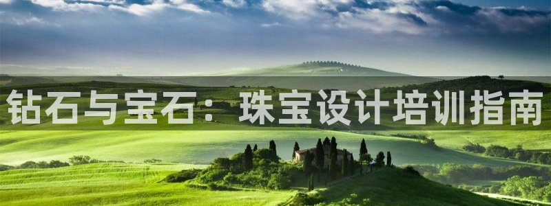 腾讯旗下的腾众娱乐：钻石与宝石：珠宝设计培训指南