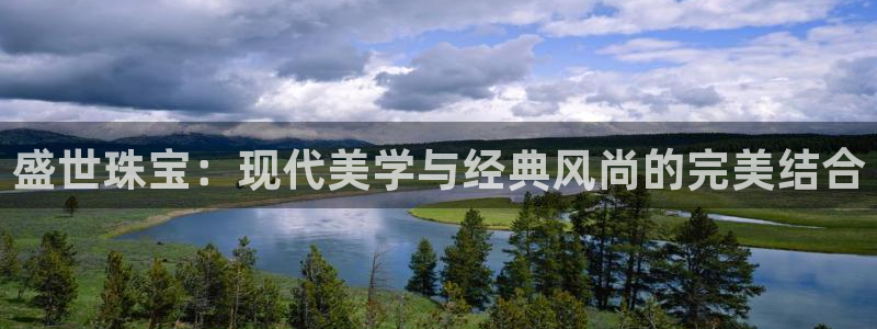 众腾娱乐：盛世珠宝：现代美学与经典风尚的完美结合