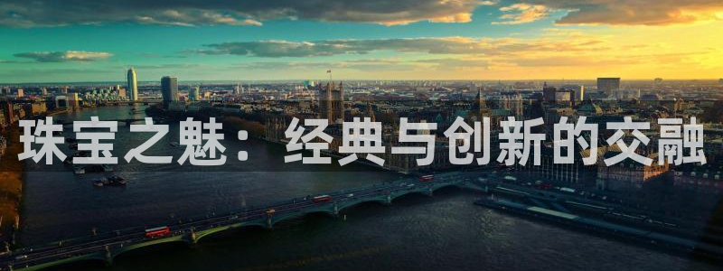 众腾娱乐代理怎么样：珠宝之魅：经典与创新的交融