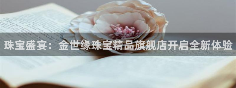 腾耀3娱乐众123：珠宝盛宴：金世缘珠宝精品旗舰店开启全新体