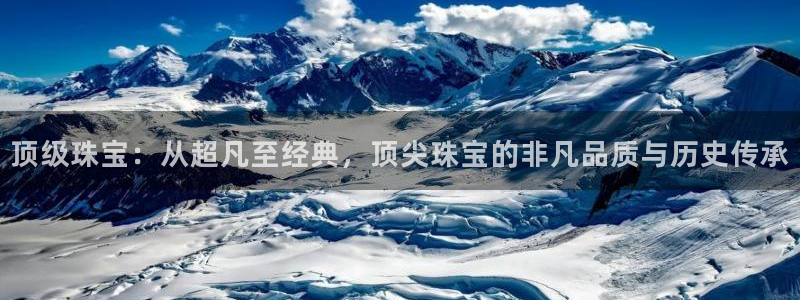 众腾娱乐公司简介：顶级珠宝：从超凡至经典，顶尖珠宝的非凡品质