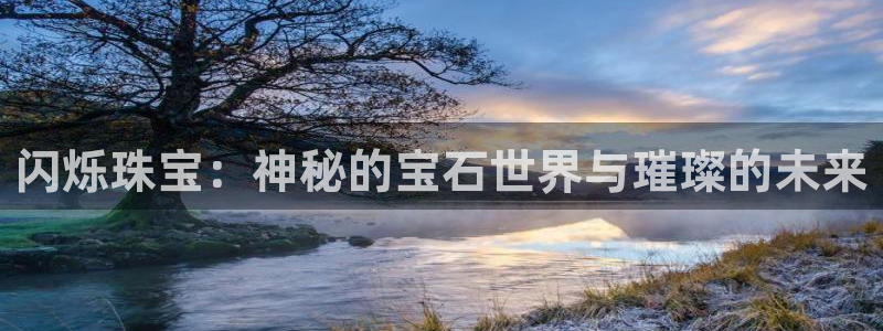腾众娱乐：闪烁珠宝：神秘的宝石世界与璀璨的未来