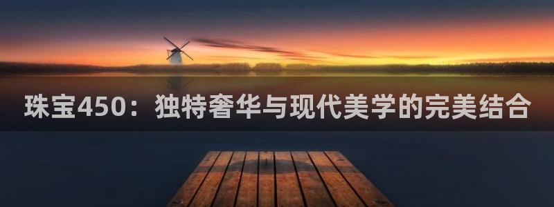 众腾娱乐：珠宝450：独特奢华与现代美学的完美结合