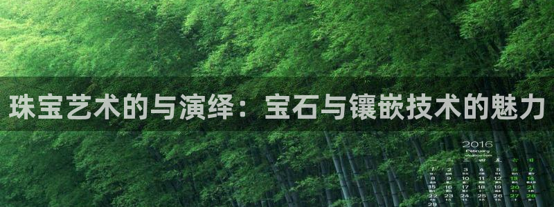众腾娱乐APP下载：珠宝艺术的与演绎：宝石与镶嵌技术的魅力
