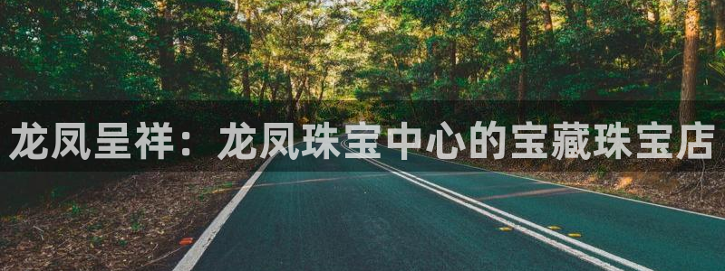 包头众腾娱乐密室逃脱：龙凤呈祥：龙凤珠宝中心的宝藏珠宝店