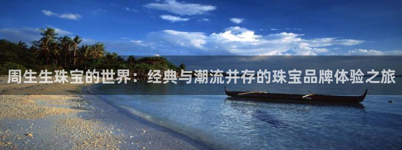 包头众腾娱乐密室逃脱：周生生珠宝的世界：经典与潮流并存的珠宝
